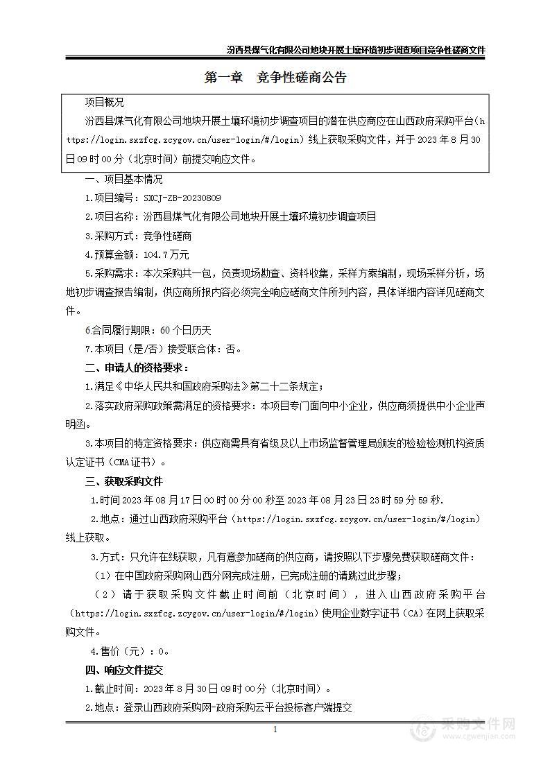 汾西县煤气化有限公司地块开展土壤环境初步调查项目