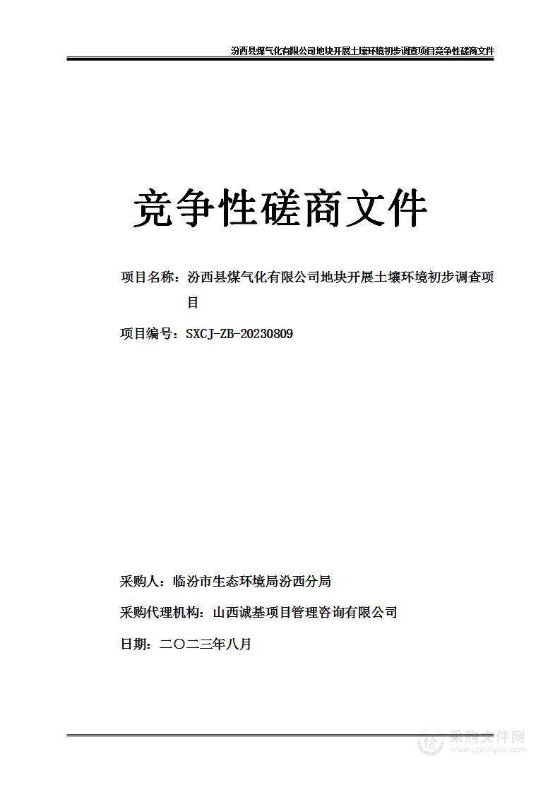 汾西县煤气化有限公司地块开展土壤环境初步调查项目