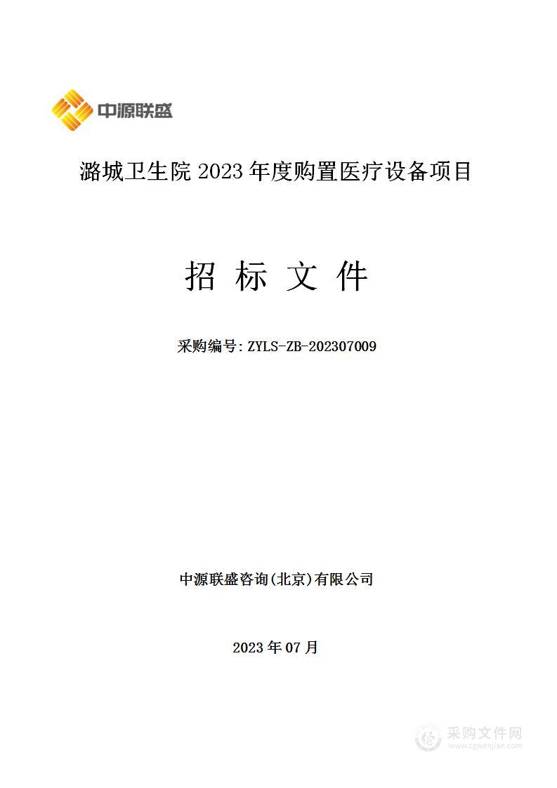 潞城卫生院2023年度购置医疗设备项目