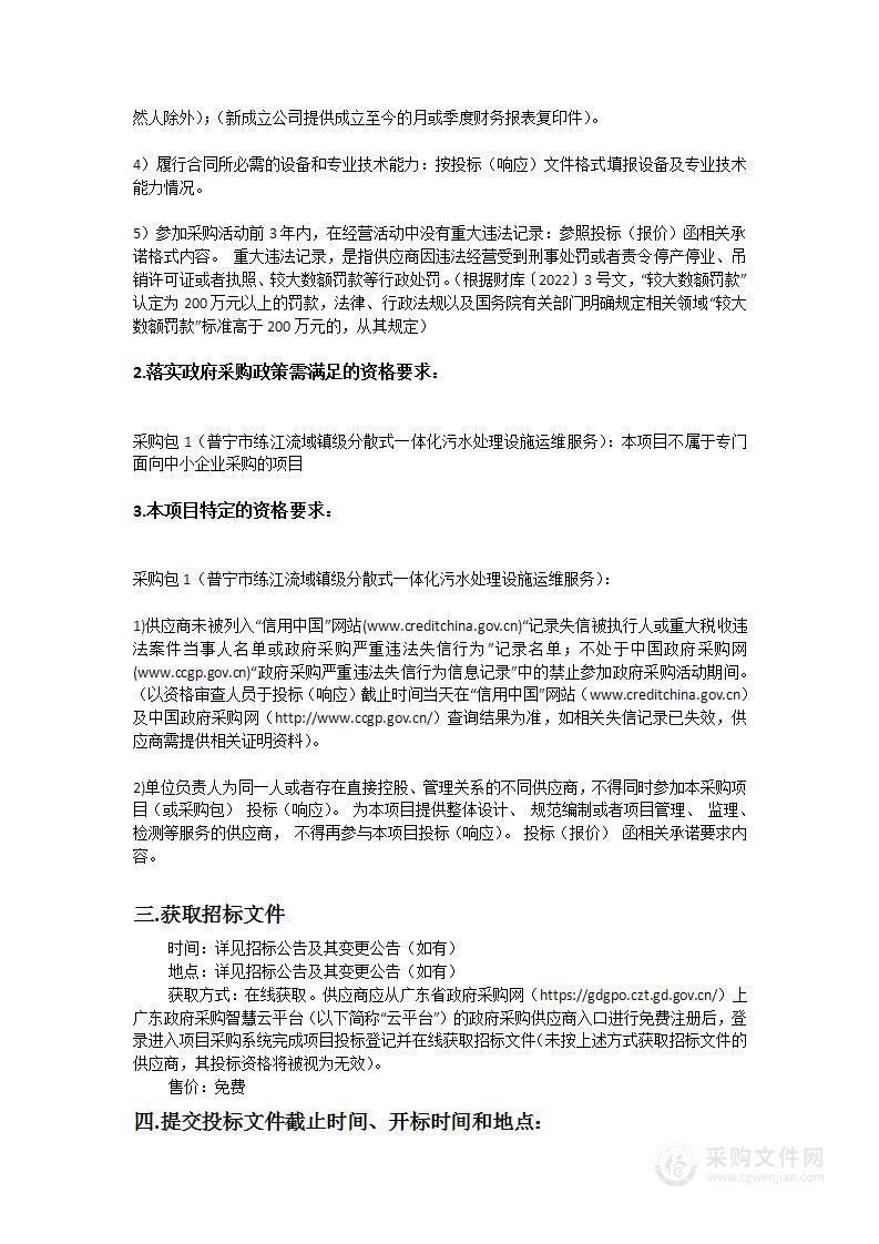 普宁市练江流域镇级分散式一体化污水处理设施运维服务