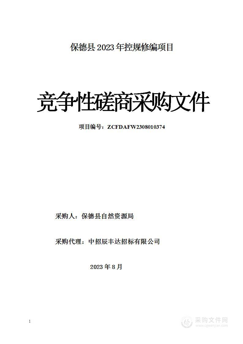 保德县2023年控规修编项目