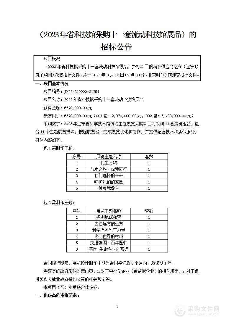 2023年省科技馆采购十一套流动科技馆展品