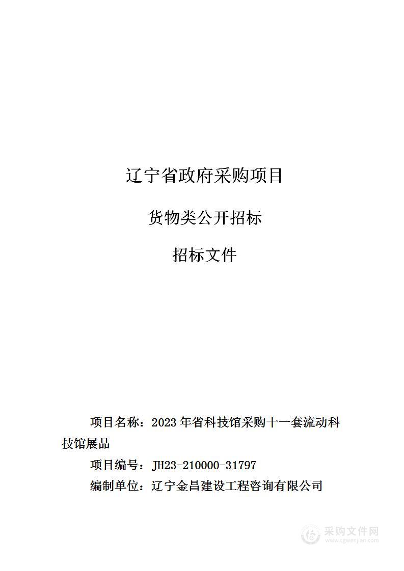 2023年省科技馆采购十一套流动科技馆展品