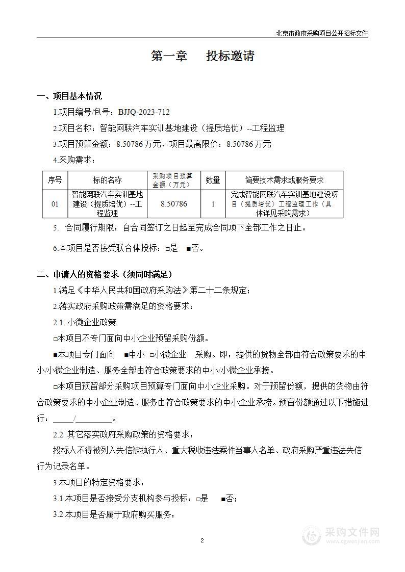 智能网联汽车实训基地建设（提质培优）--工程监理