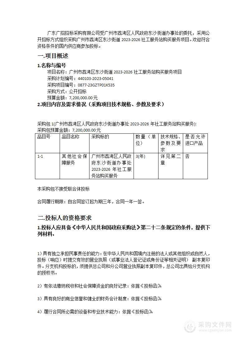 广州市荔湾区东沙街道2023-2026社工服务站购买服务项目