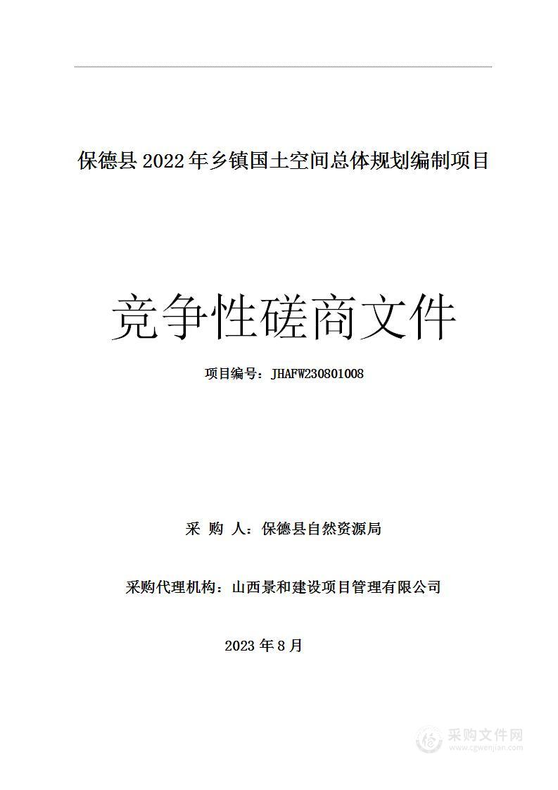 保德县2022年乡镇国土空间总体规划编制项目