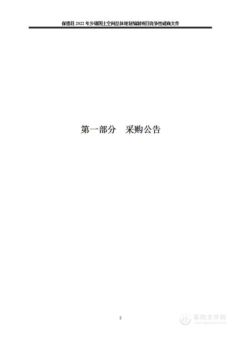 保德县2022年乡镇国土空间总体规划编制项目