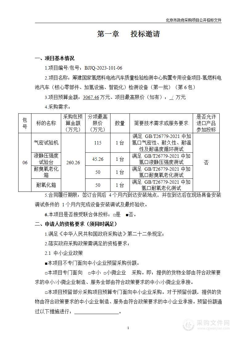 筹建国家氢燃料电池汽车质量检验检测中心购置专用设备项目-氢燃料电池汽车（核心零部件、加氢设施、智能化）检测设备（第一批）（第六包）