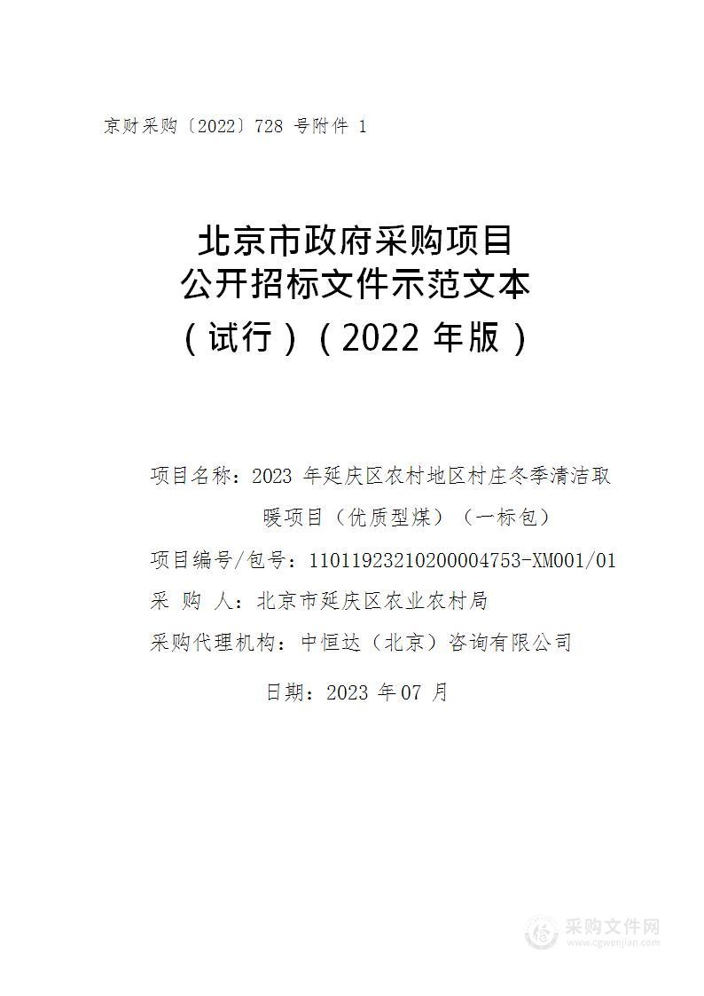 2023年延庆区农村地区村庄冬季清洁取暖项目（优质型煤）（一标包）