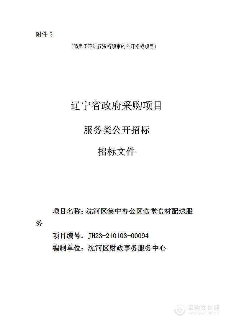 沈河区区直机关集中办公区食堂食材采购配送服务