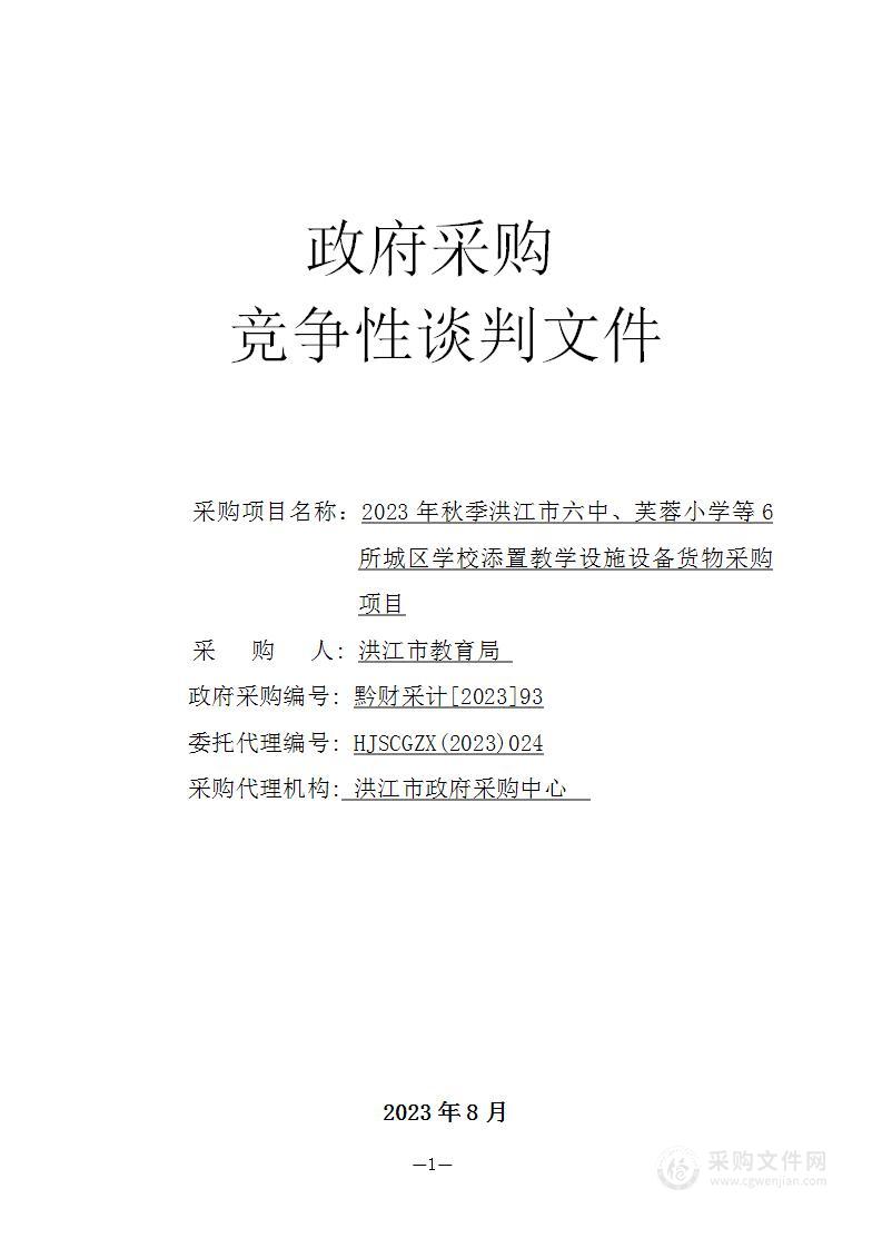 2023年秋季洪江市六中、芙蓉小学等6所城区学校添置教学设施设备货物采购项目