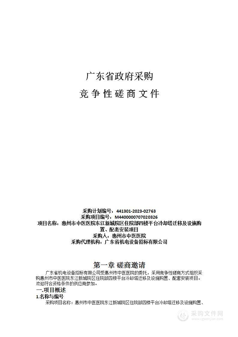 惠州市中医医院东江新城院区住院部四楼平台冷却塔迁移及设施购置、配套安装项目