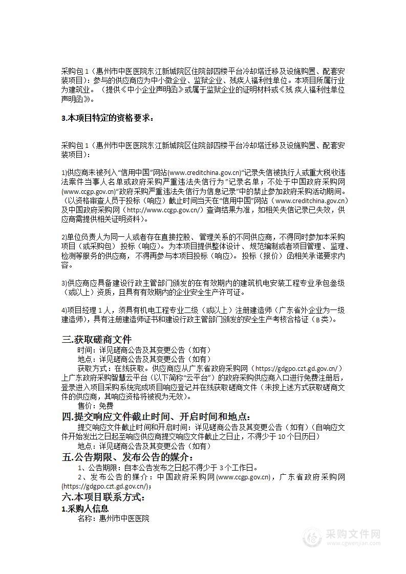 惠州市中医医院东江新城院区住院部四楼平台冷却塔迁移及设施购置、配套安装项目