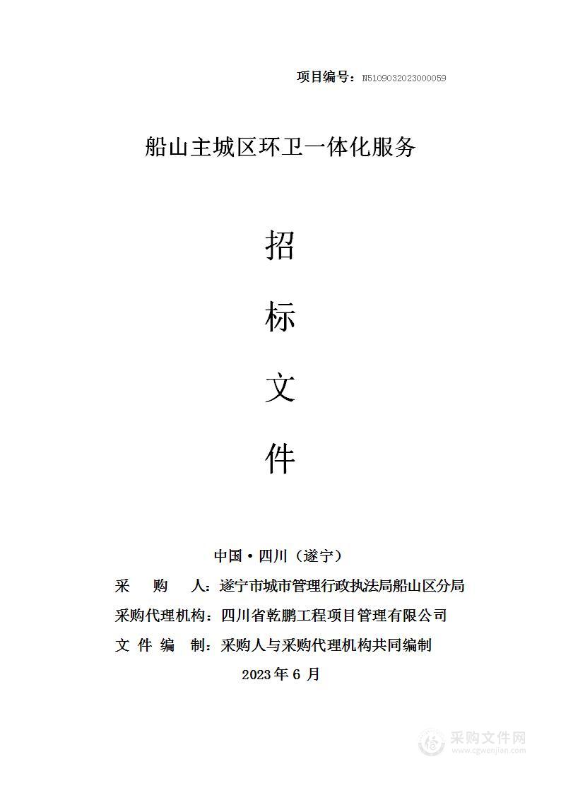 遂宁市城市管理行政执法局船山区分局船山主城区环卫一体化服务