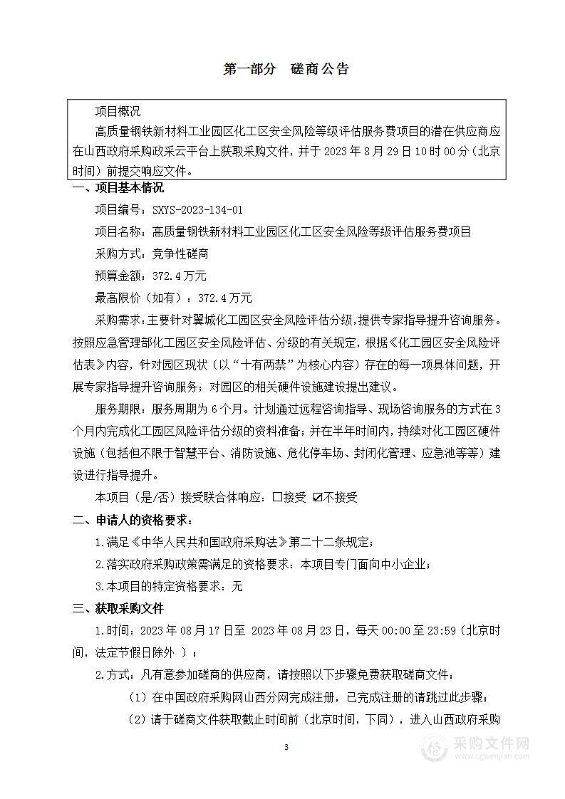 高质量钢铁新材料工业园区化工区安全风险等级评估服务费项目