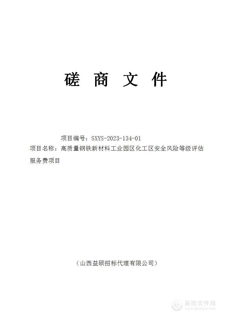 高质量钢铁新材料工业园区化工区安全风险等级评估服务费项目