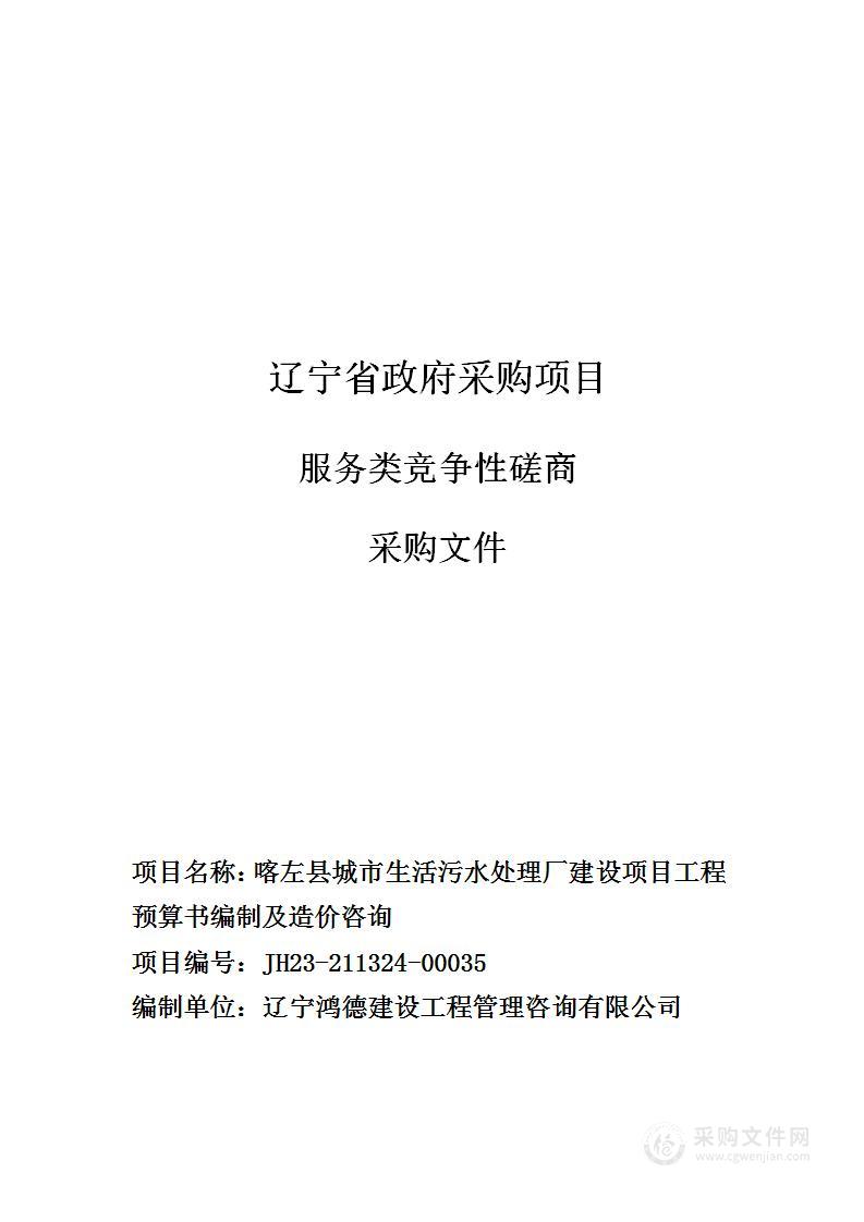 喀左县城市生活污水处理厂建设项目工程预算书编制及造价咨询