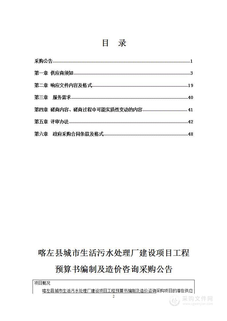 喀左县城市生活污水处理厂建设项目工程预算书编制及造价咨询