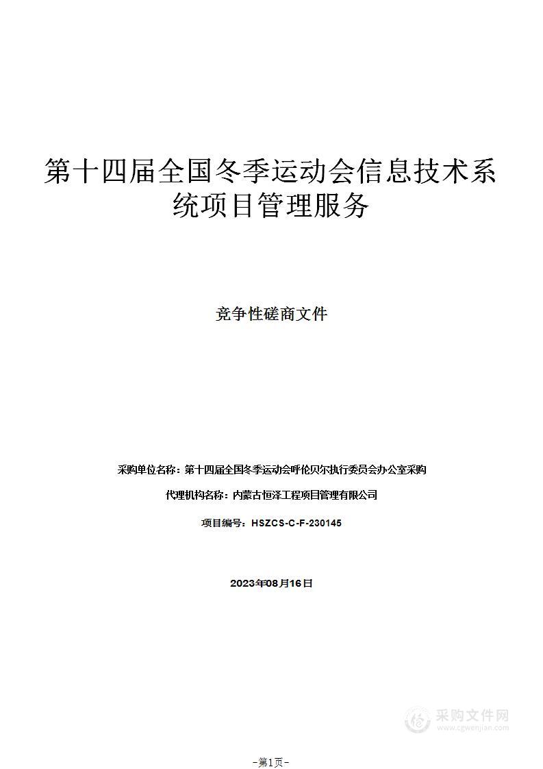 第十四届全国冬季运动会信息技术系统项目管理服务