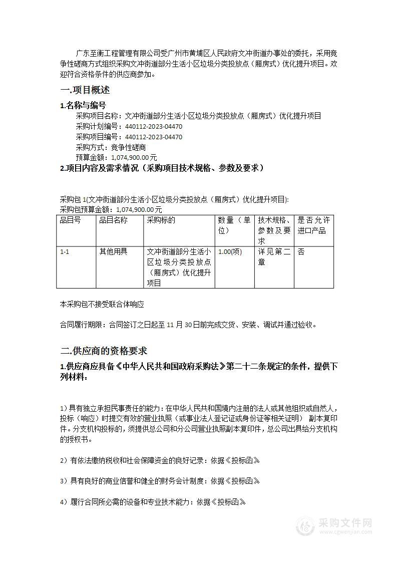 文冲街道部分生活小区垃圾分类投放点（厢房式）优化提升项目