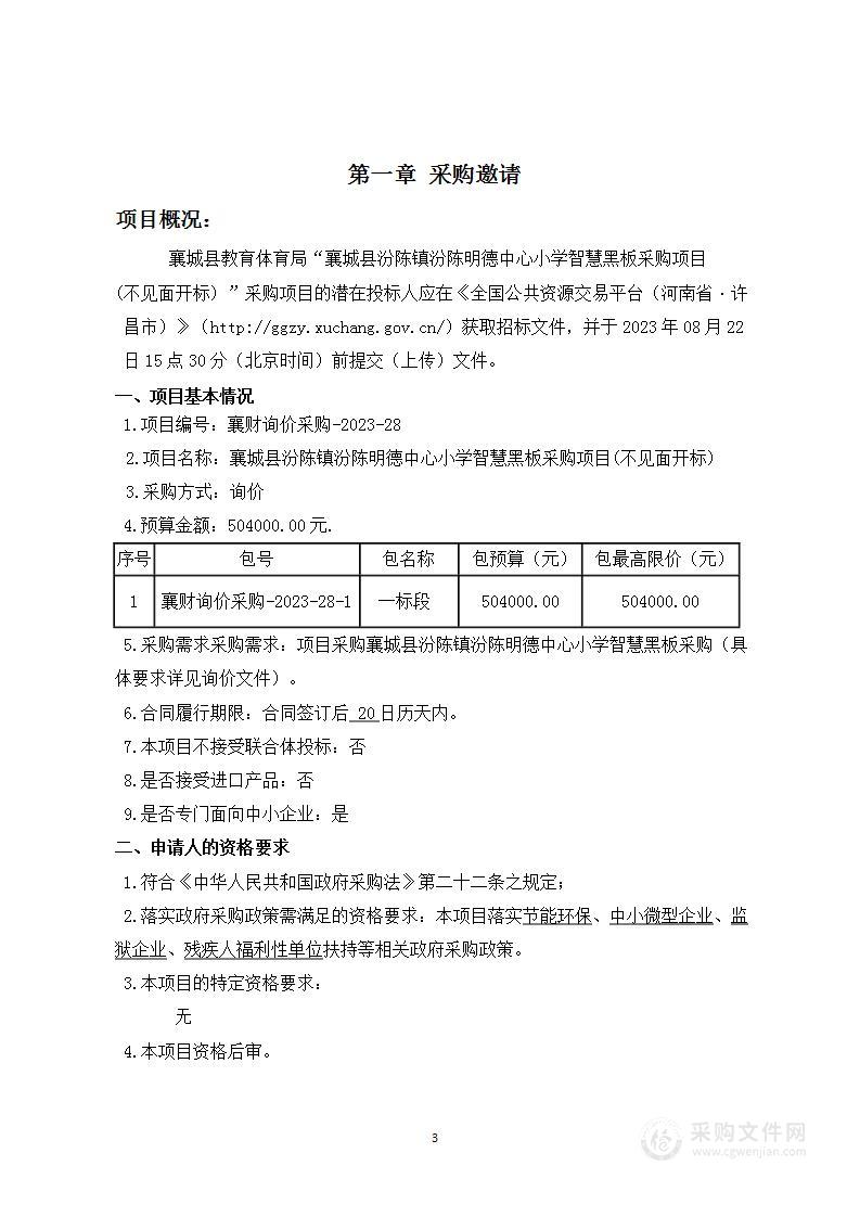 襄城县汾陈镇汾陈明德中心小学智慧黑板采购项目