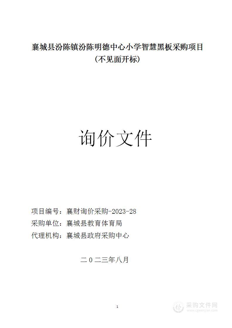 襄城县汾陈镇汾陈明德中心小学智慧黑板采购项目