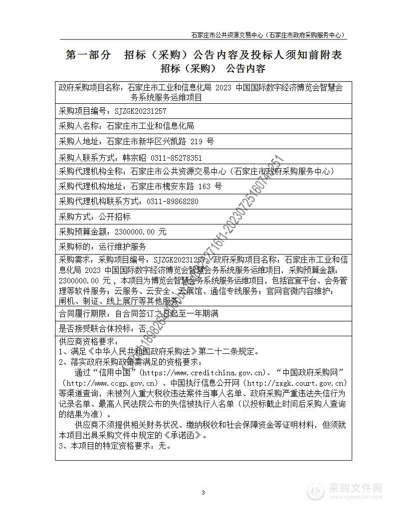 2023中国国际数字经济博览会智慧会务系统服务运维项目