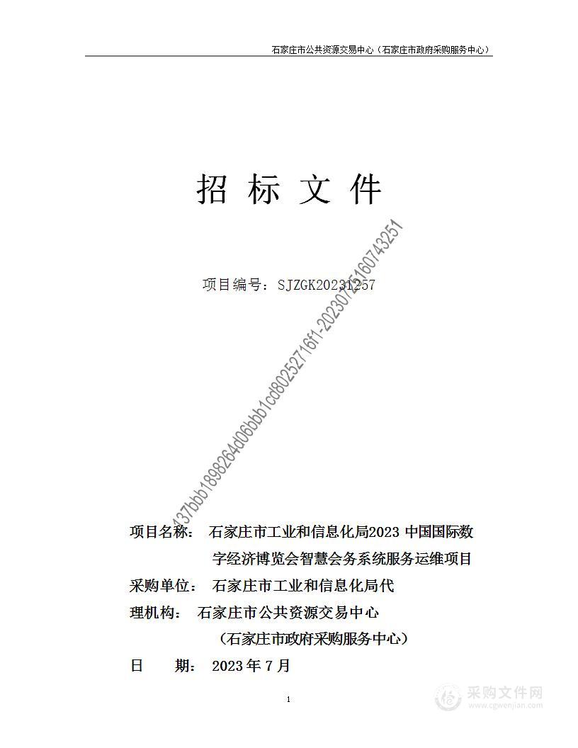 2023中国国际数字经济博览会智慧会务系统服务运维项目