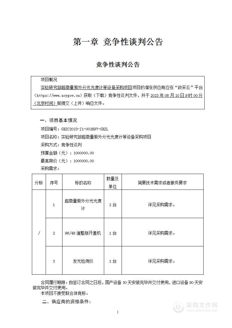 实验研究部超微量紫外分光光度计等设备采购项目