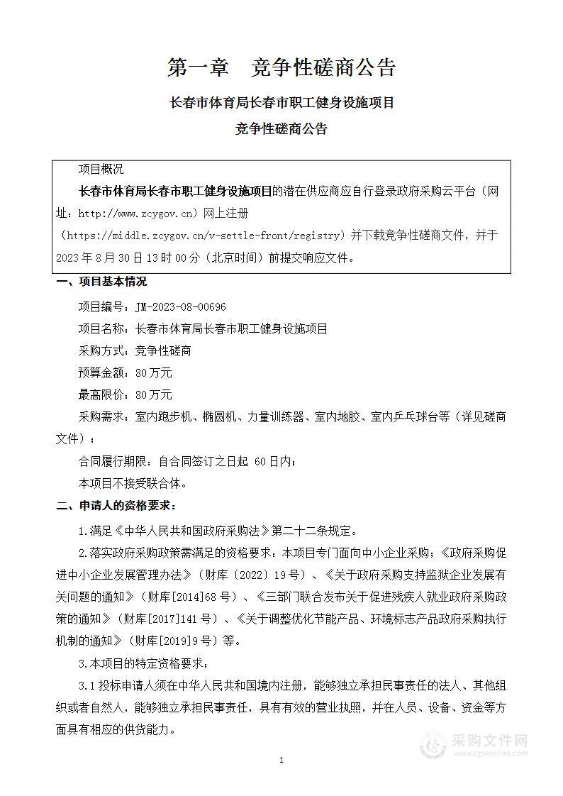 长春市体育局长春市职工健身设施项目