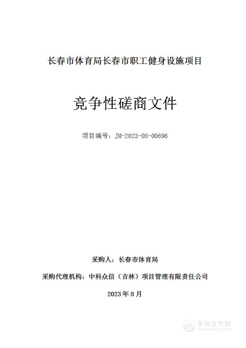 长春市体育局长春市职工健身设施项目