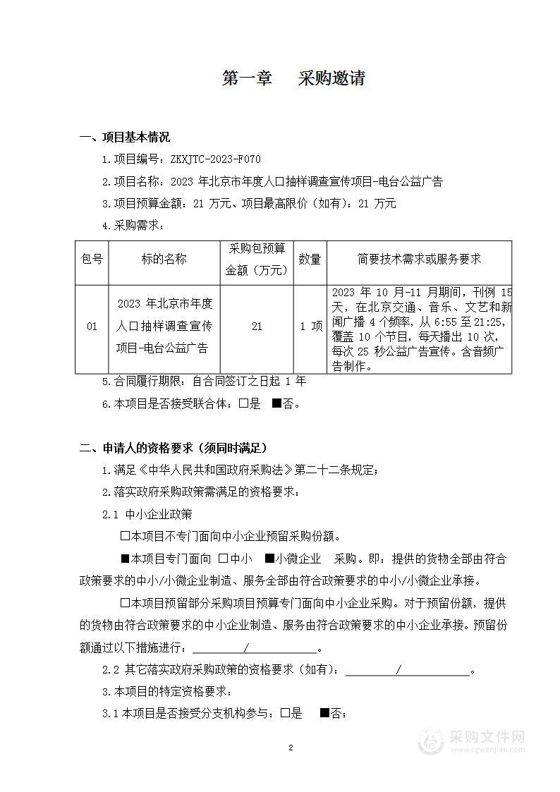 2023年北京市年度人口抽样调查宣传项目-电台公益广告