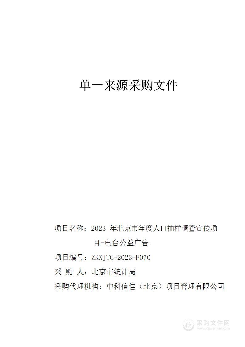 2023年北京市年度人口抽样调查宣传项目-电台公益广告