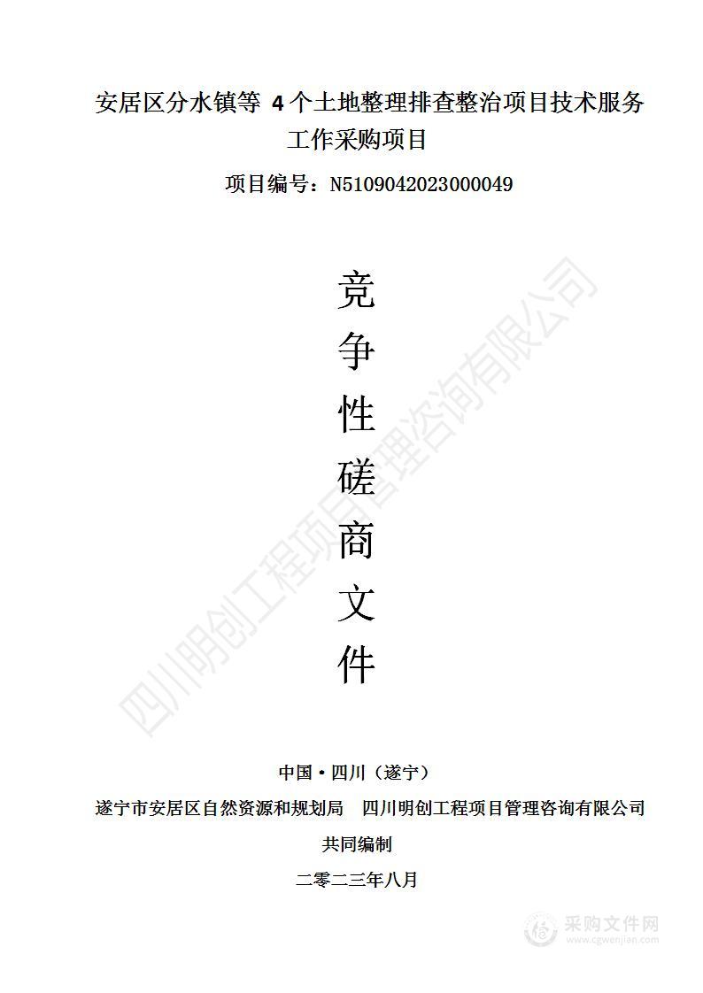 安居区分水镇等4个土地整理排查整治项目技术服务工作采购项目