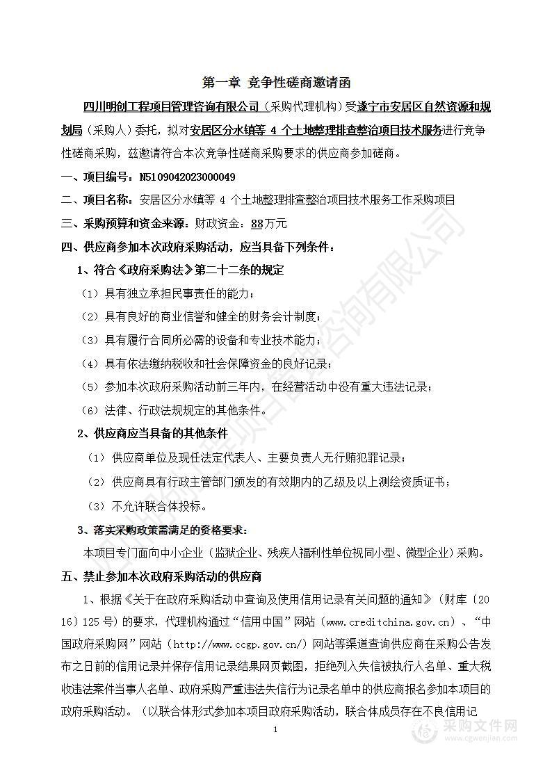 安居区分水镇等4个土地整理排查整治项目技术服务工作采购项目