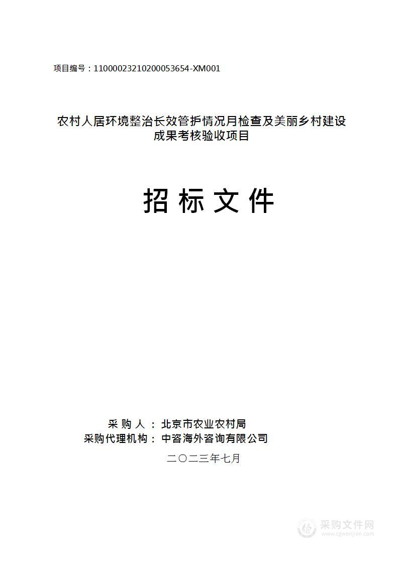 农村人居环境整治长效管护情况月检查及美丽乡村建设成果考核验收项目