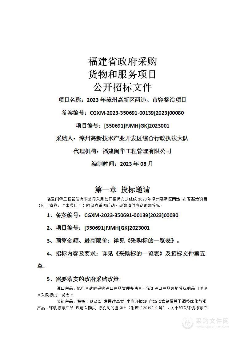 2023年漳州高新区两违、市容整治项目