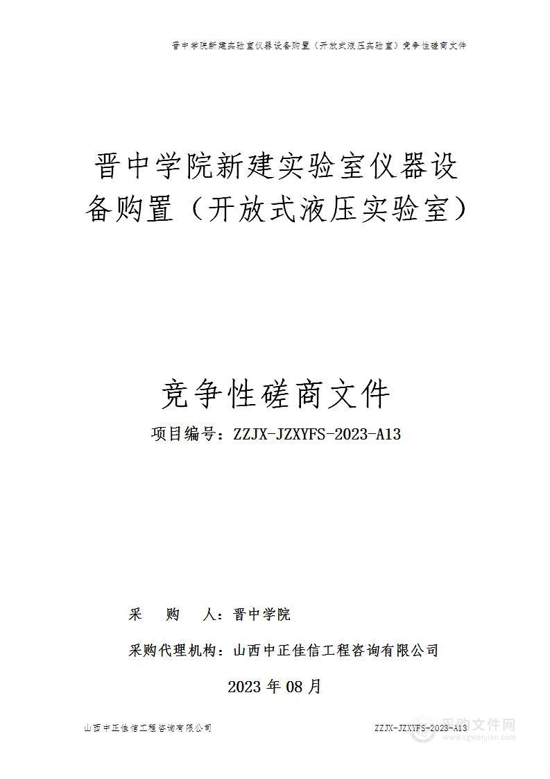 晋中学院新建实验室仪器设备购置（开放式液压实验室）