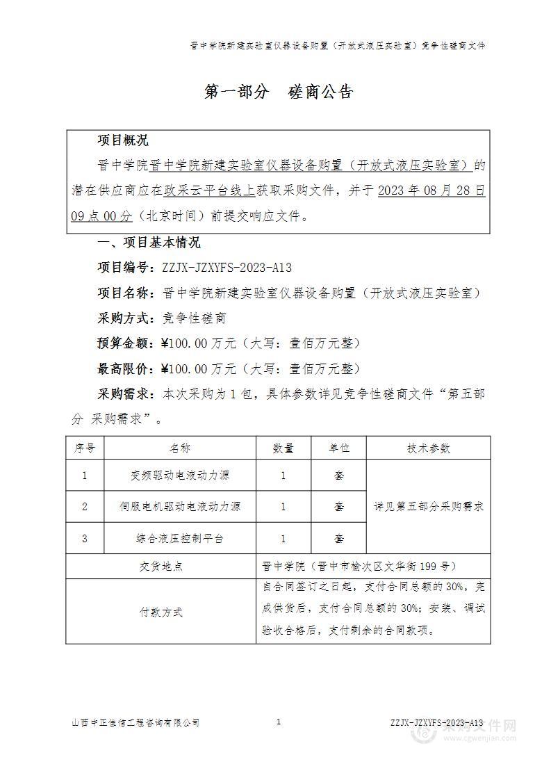 晋中学院新建实验室仪器设备购置（开放式液压实验室）