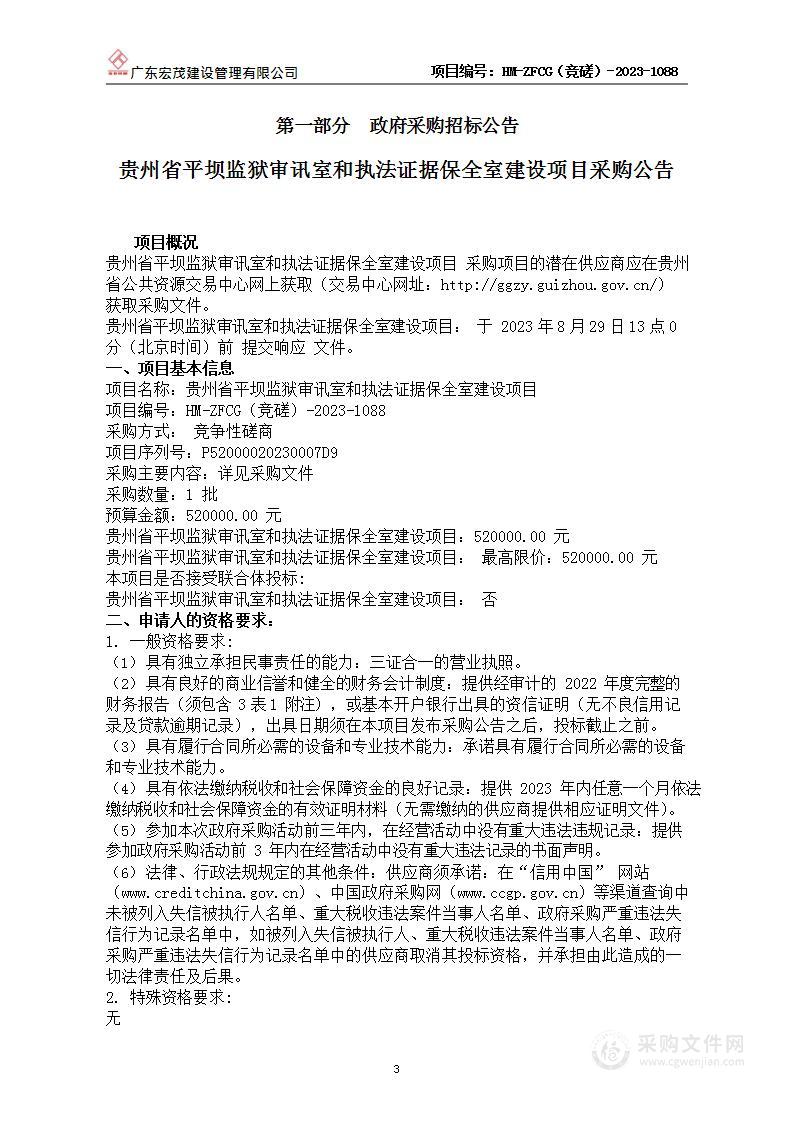 贵州省平坝监狱审讯室和执法证据保全室建设项目