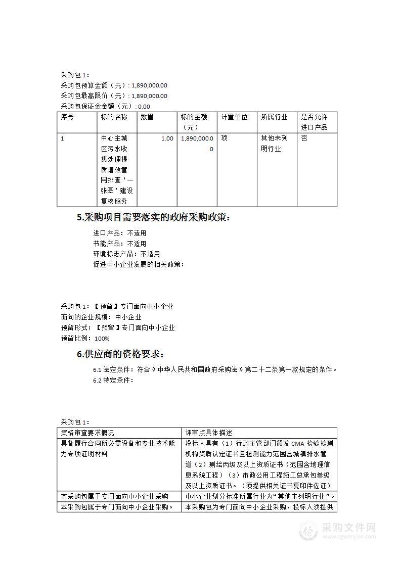 泉州市中心主城区污水收集处理提质增效管网排查“一张图”建设复核服务采购