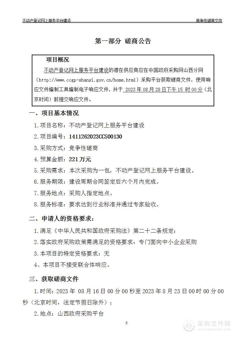 不动产登记网上服务平台建设