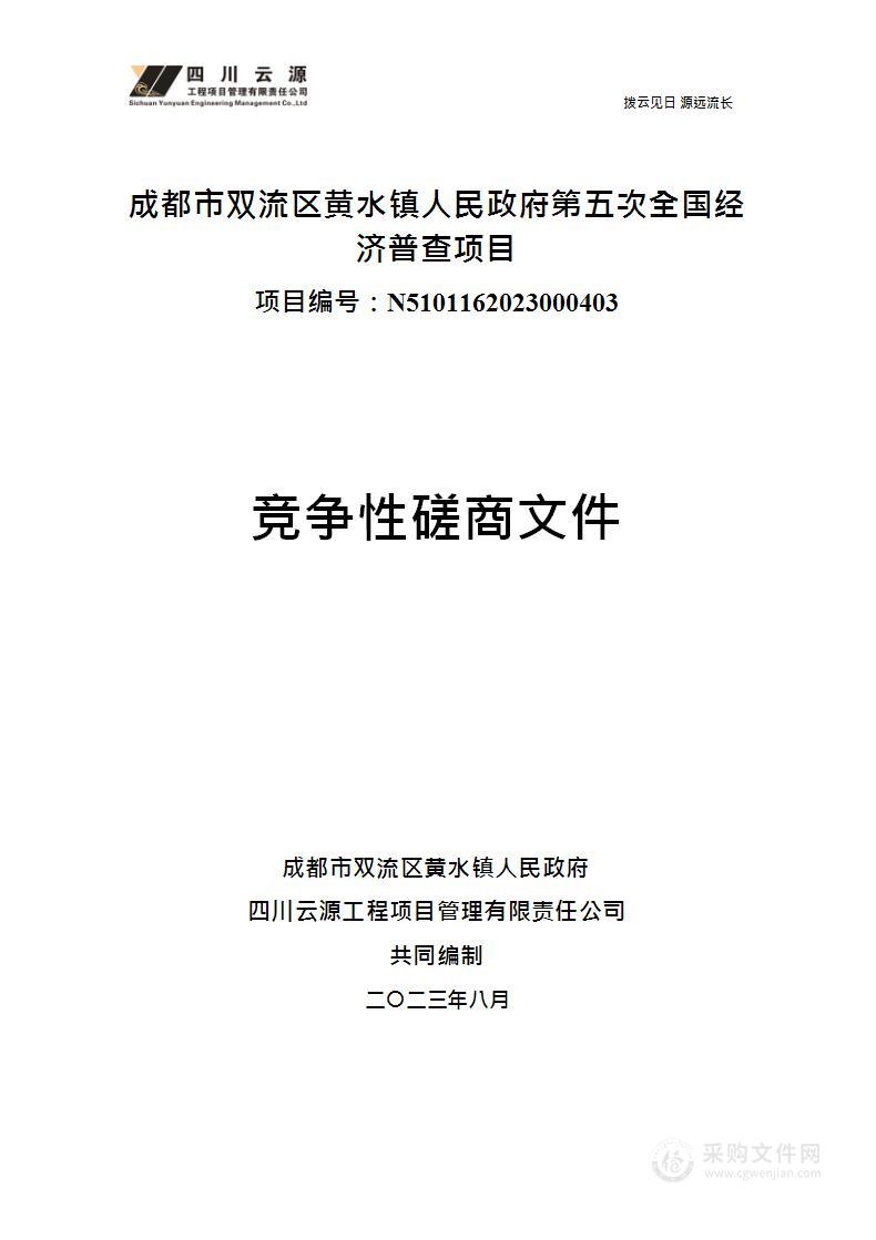 成都市双流区黄水镇人民政府第五次全国经济普查项目