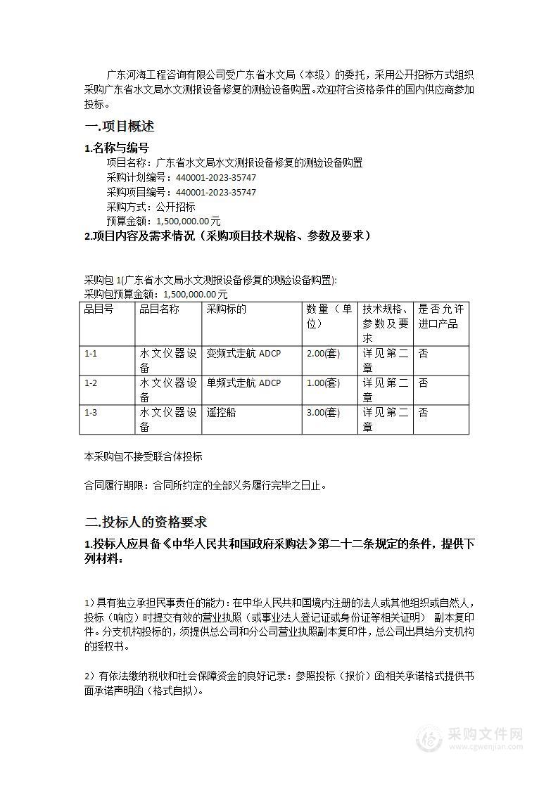 广东省水文局水文测报设备修复的测验设备购置