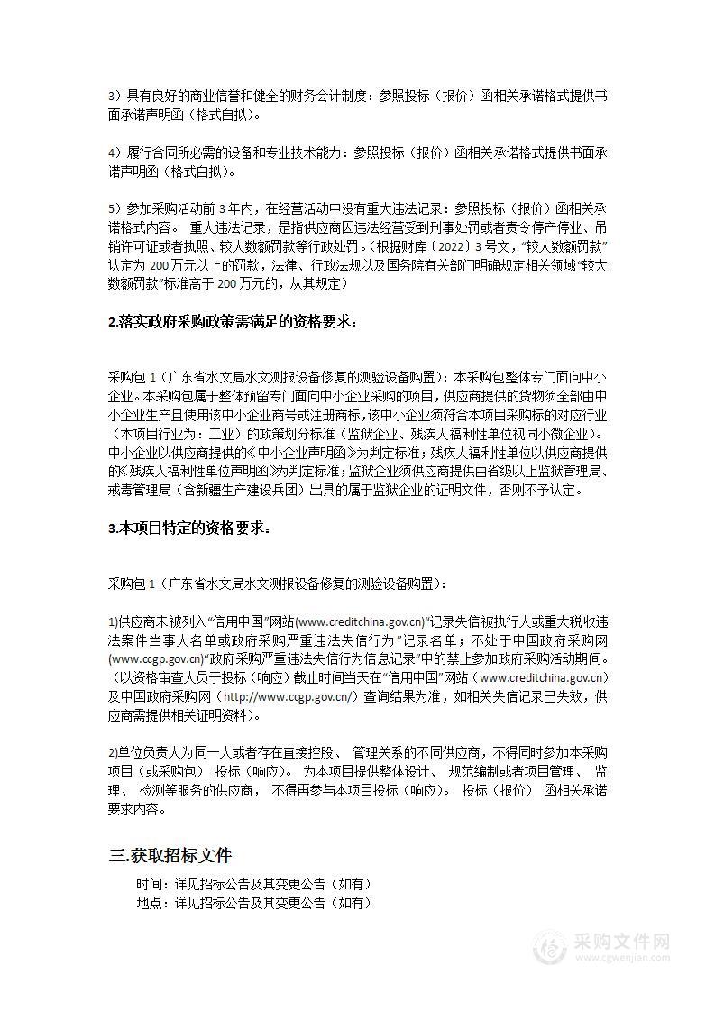 广东省水文局水文测报设备修复的测验设备购置