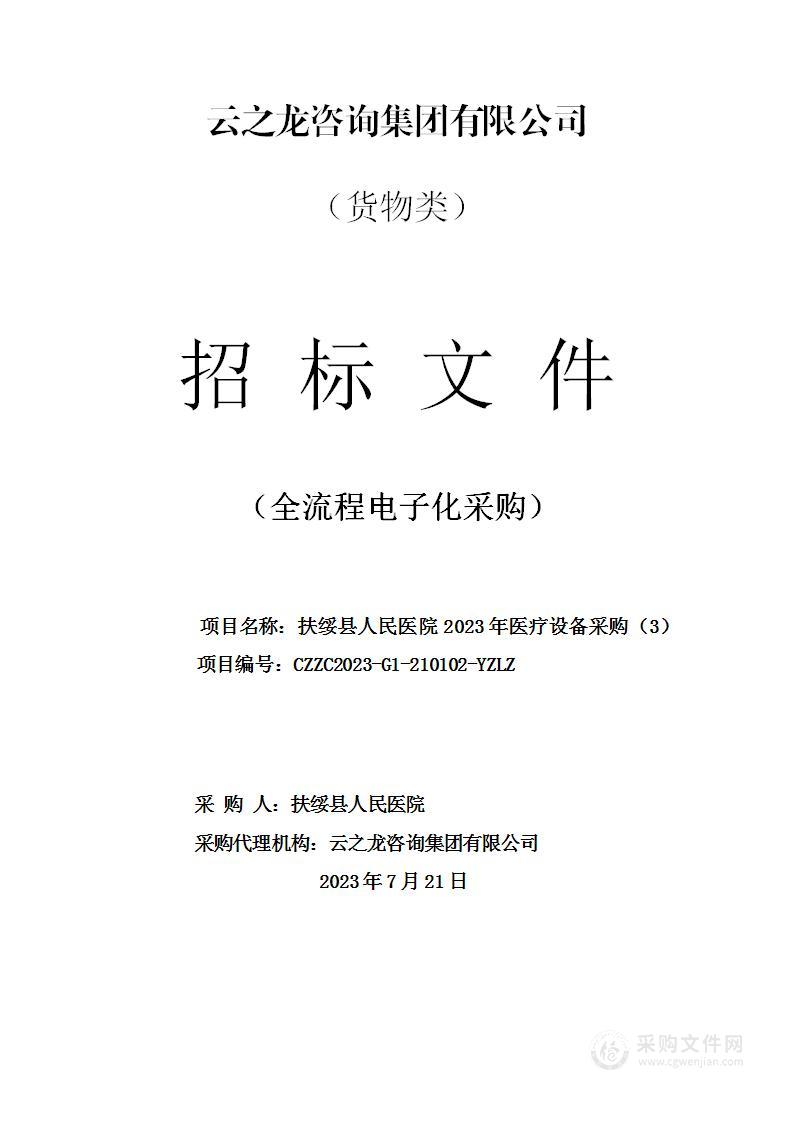 扶绥县人民医院2023年医疗设备采购（3）