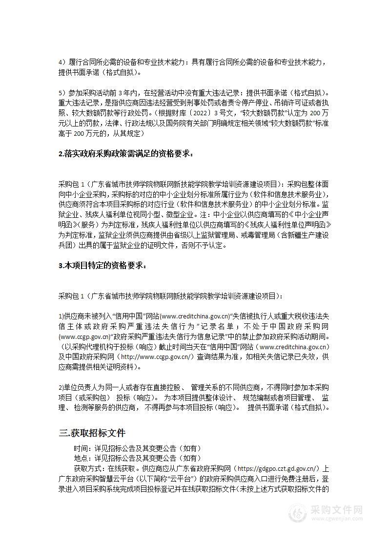 广东省城市技师学院物联网新技能学院教学培训资源建设项目