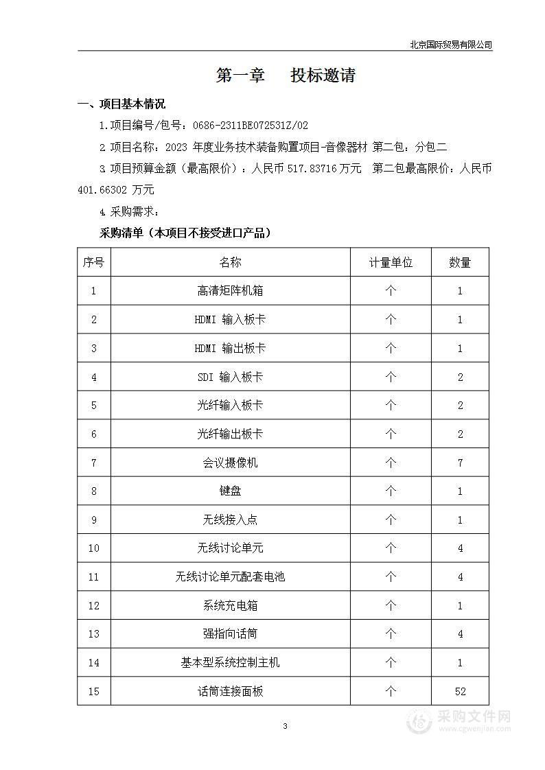 2023年度业务技术装备购置项目-音像器材（第二包）