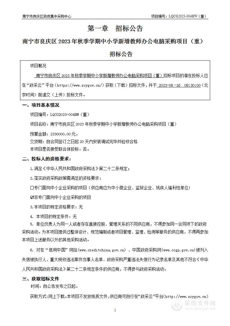 南宁市良庆区教育局南宁市良庆区2023年秋季学期中小学新增教师办公电脑项目