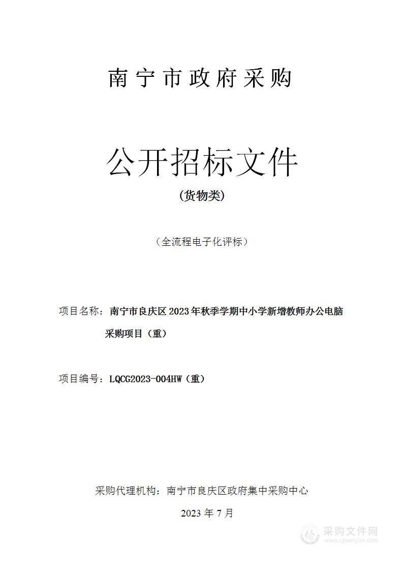 南宁市良庆区教育局南宁市良庆区2023年秋季学期中小学新增教师办公电脑项目